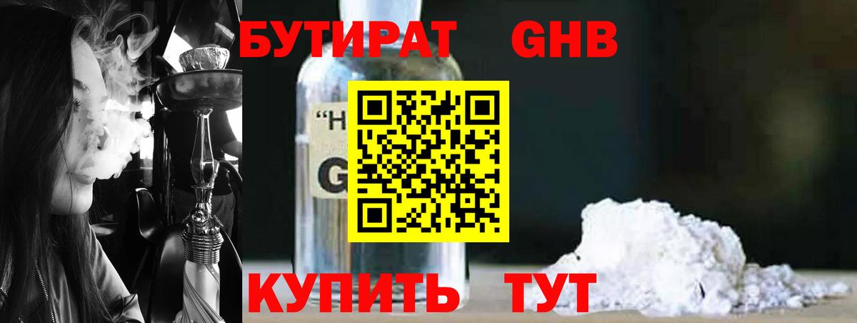 Красногорск  Бутират GHB  Вход с VPN 