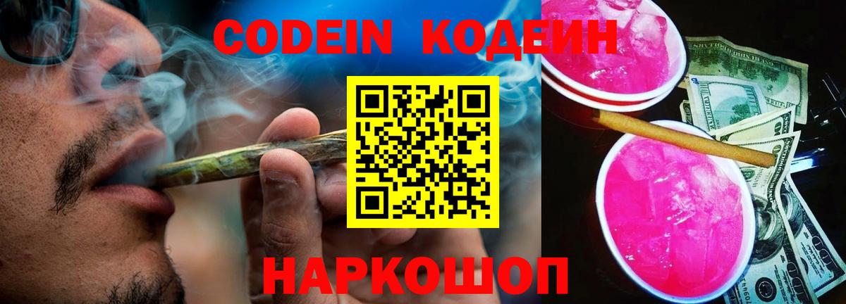 Кодеин Purple Drank Красногорск